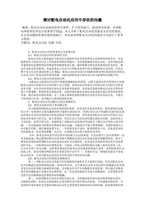 探讨配电自动化应用中存在的问题