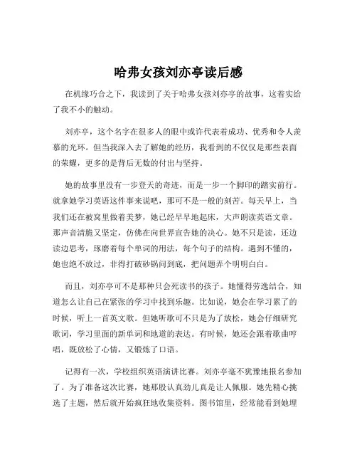 哈弗女孩刘亦亭读后感