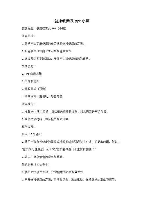 健康教案及ppt小班
