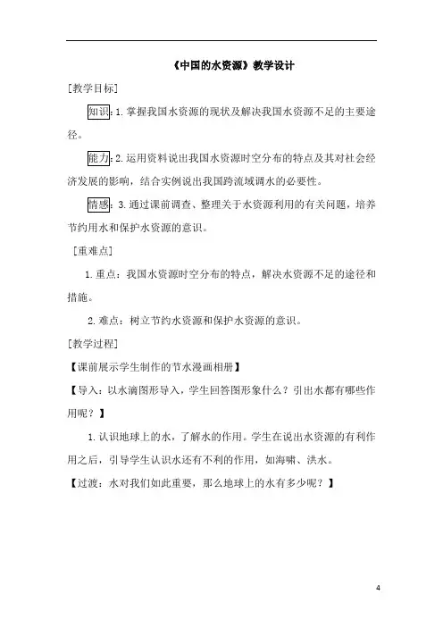 初中地理_中国的水资源教学设计学情分析教材分析课后反思