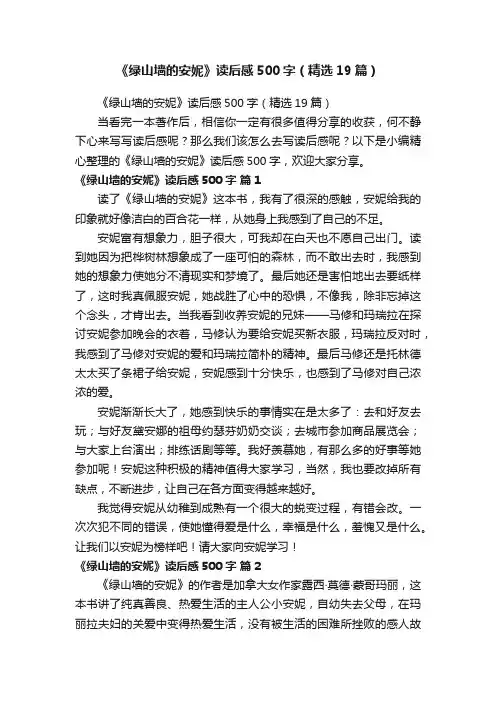 《绿山墙的安妮》读后感500字（精选19篇）