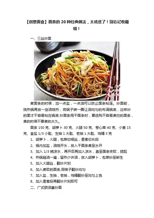 【创意面食】面条的20种经典做法，太诱惑了！别忘记收藏哦！