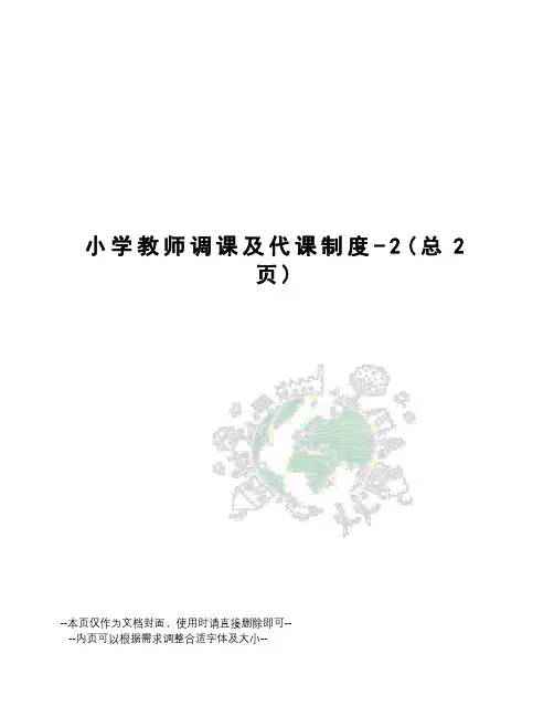 小学教师调课及代课制度