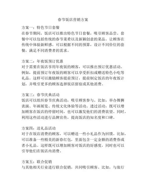 春节饭店营销方案