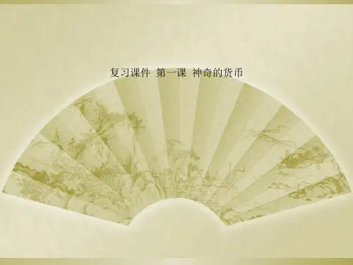 复习课件  第一课  神奇的货币