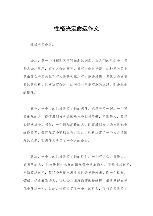 性格决定命运作文