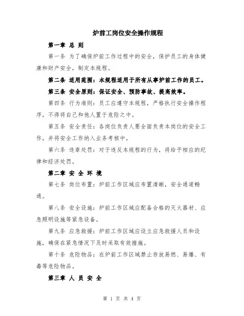 炉前工岗位安全操作规程