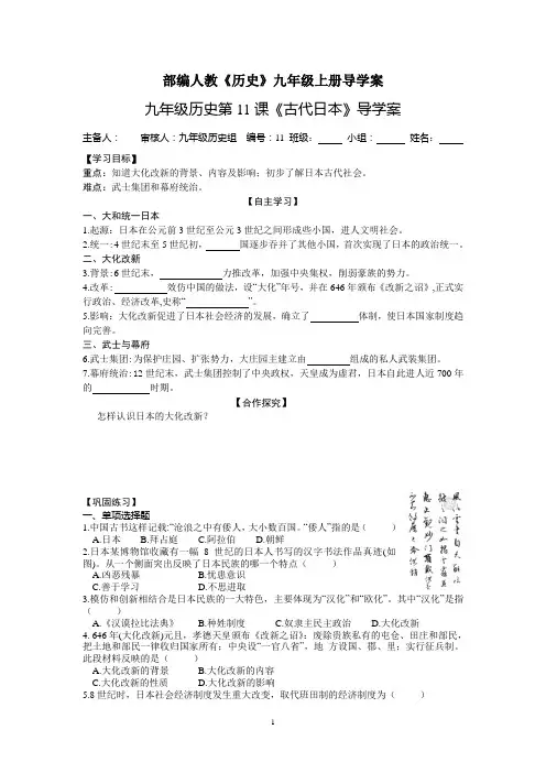 九年级历史第11课《古代日本》导学案