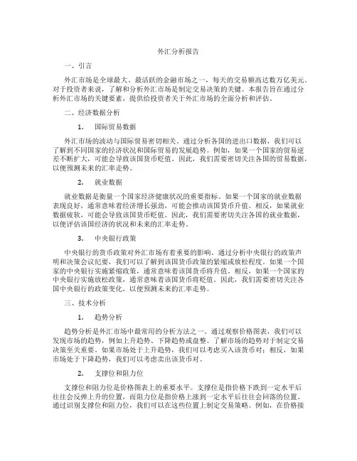 外汇分析报告