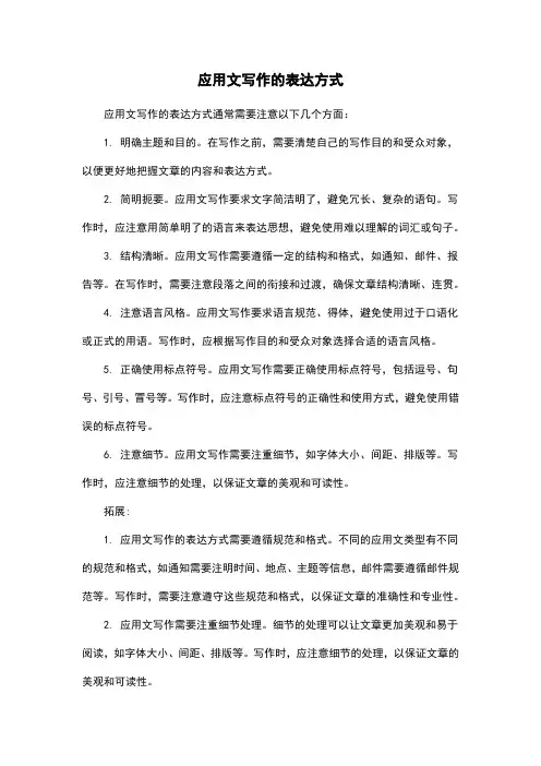 应用文写作的表达方式