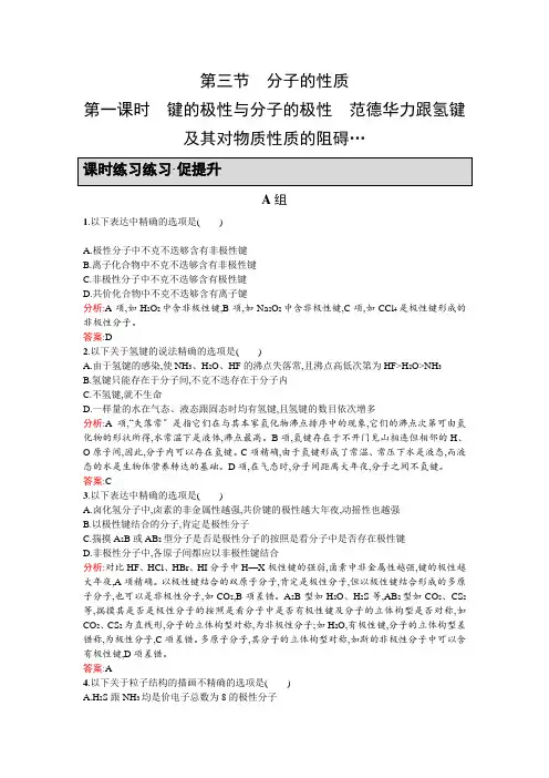 2020学年高二人教版化学选修三练习：2.3.1 键的极性与分子的极性 范德华力 和氢键及其对物质性