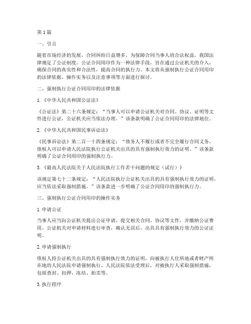 强制执行公证合同用印(2篇)