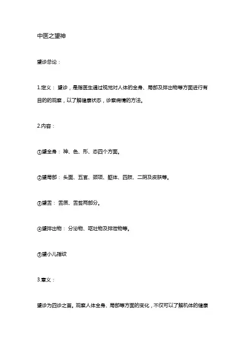 中医之望神精要