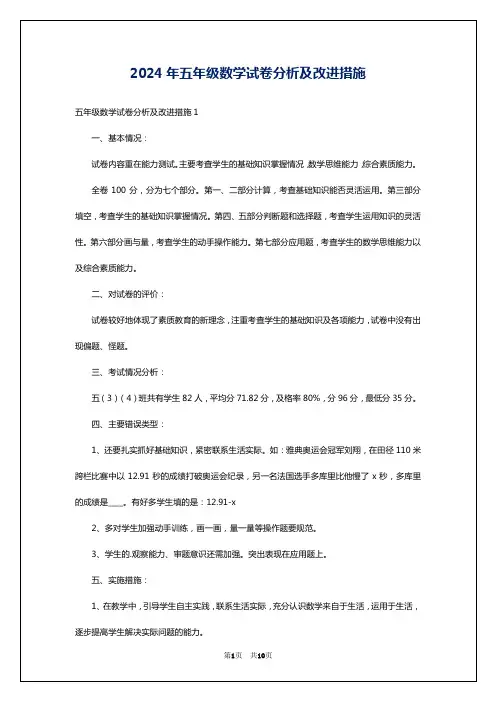 2024年五年级数学试卷分析及改进措施