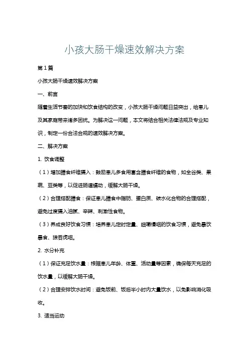 小孩大肠干燥速效解决方案