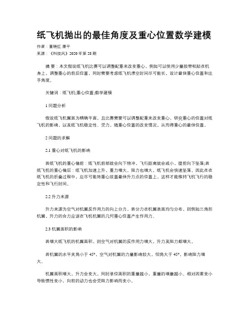 纸飞机抛出的最佳角度及重心位置数学建模