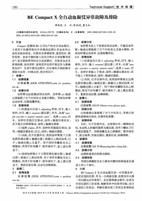 BE Compact X全自动血凝仪异常故障及排除