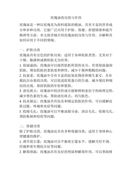玫瑰油的功效与作用