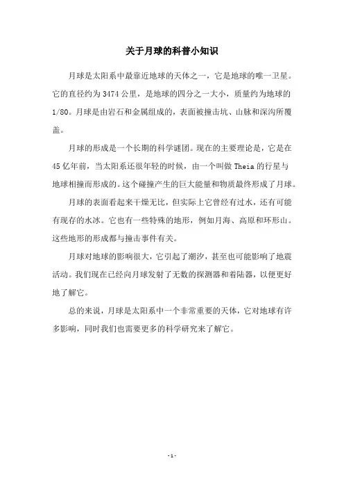 关于月球的科普小知识