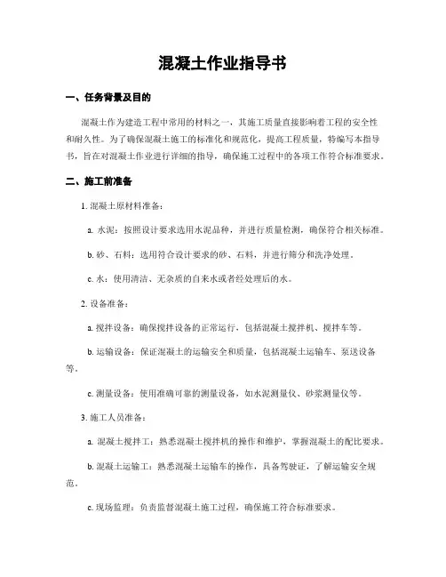 混凝土作业指导书