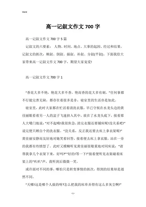 高一记叙文作文700字