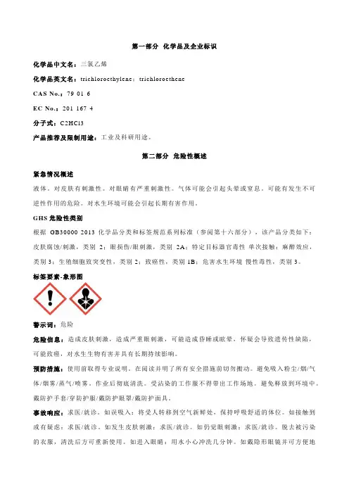 三氯乙烯安全技术说明书MSDS
