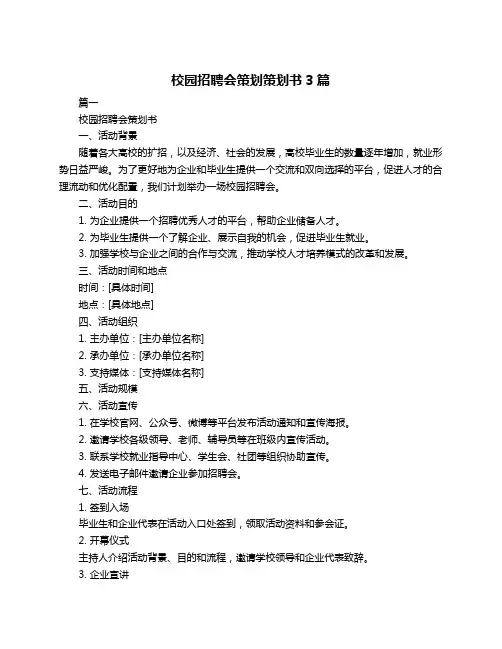 校园招聘会策划策划书3篇