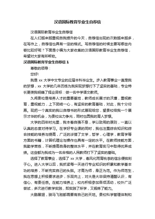 汉语国际教育毕业生自荐信