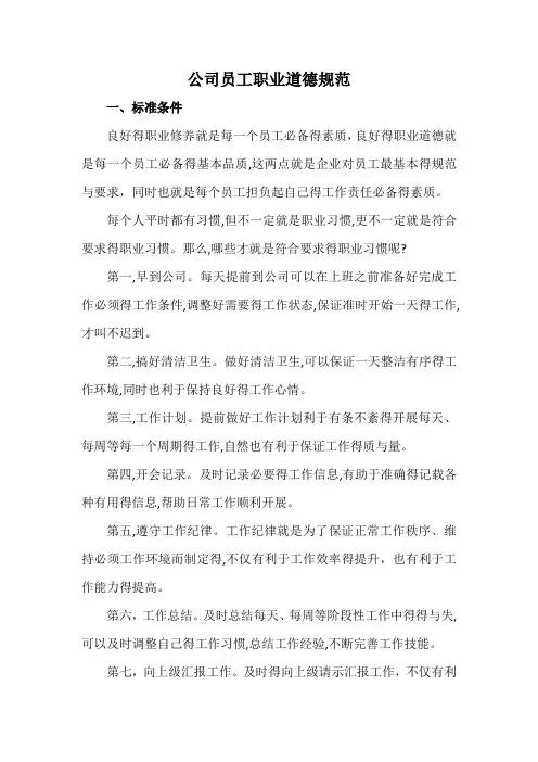 公司员工职业道德规范