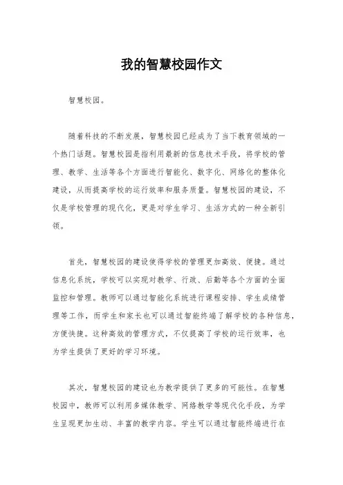 我的智慧校园作文