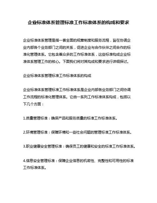 企业标准体系管理标准工作标准体系的构成和要求