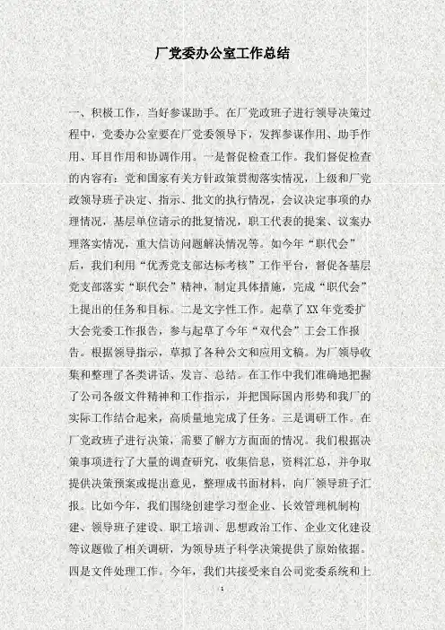 厂党委办公室工作总结(精)