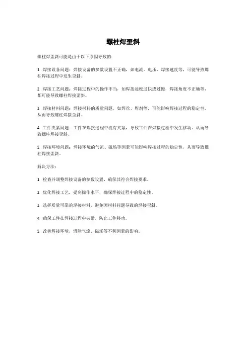 螺柱焊歪斜