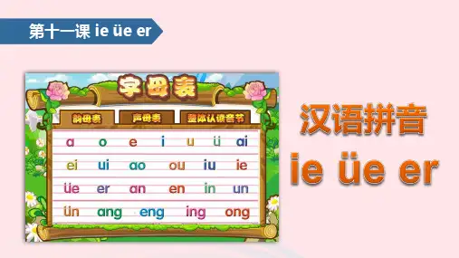 一年级语文上册汉语拼音11 ie üe er课件(共19张PPT)
