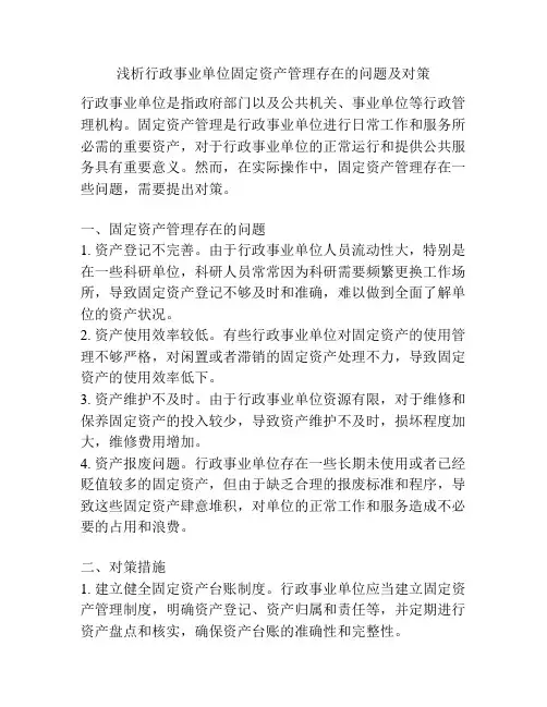 浅析行政事业单位固定资产管理存在的问题及对策