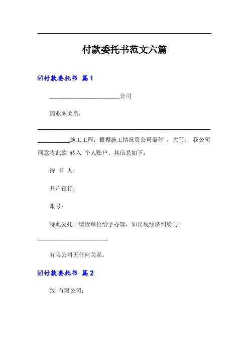 付款委托书范文六篇
