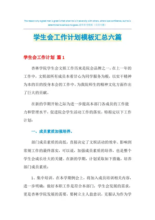 2021年学生会工作计划模板汇总六篇