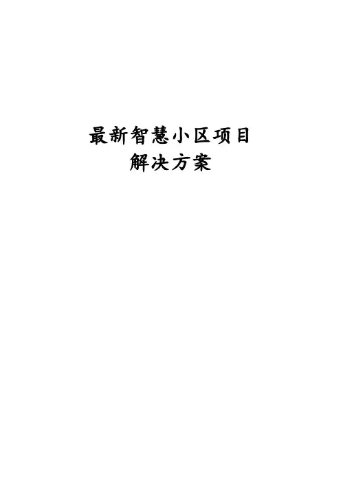 最新版智慧小区项目解决方案