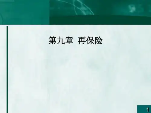 第九章再保险