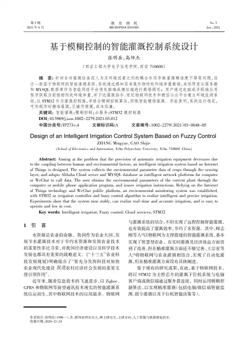 基于模糊控制的智能灌溉控制系统设计