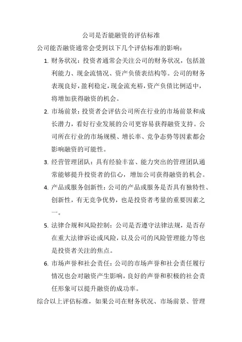 公司是否能融资的评估标准
