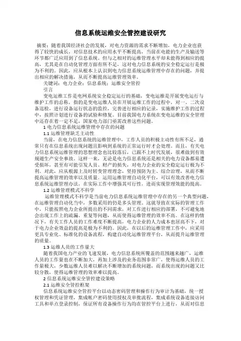 信息系统运维安全管控建设研究