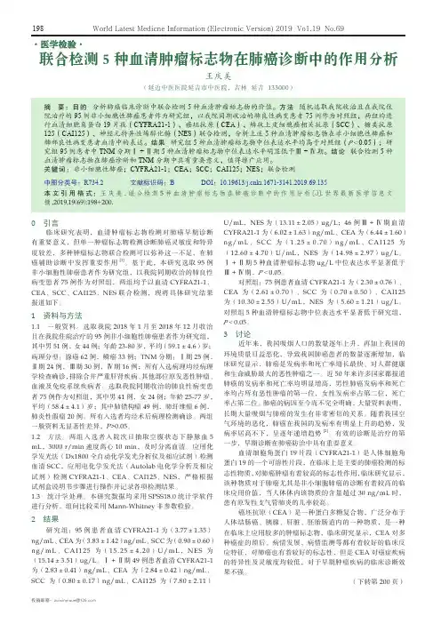 联合检测5种血清肿瘤标志物在肺癌诊断中的作用分析