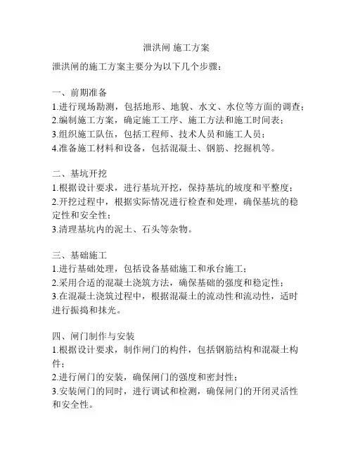 泄洪闸 施工方案