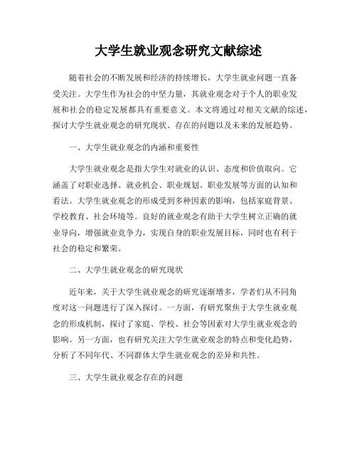 大学生就业观念研究文献综述