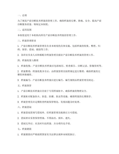 产前诊断技术档案管理制度