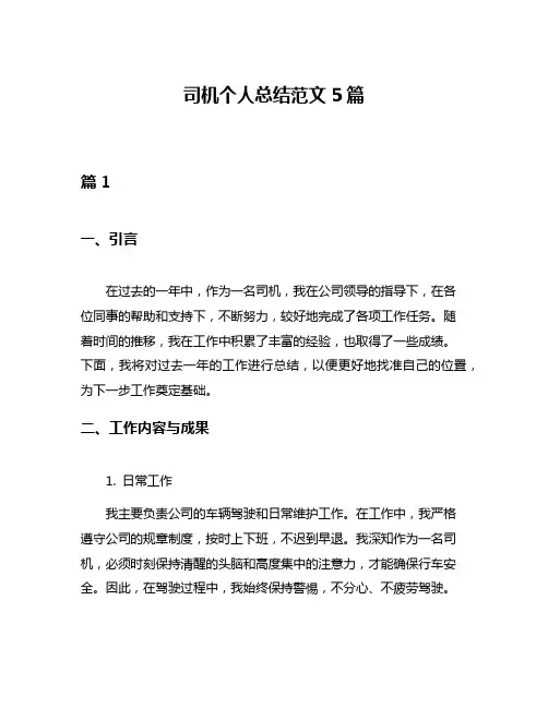 司机个人总结范文5篇