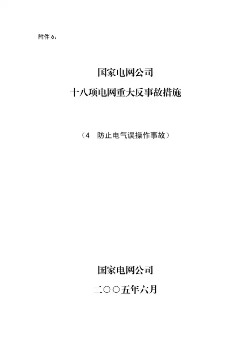 国家电网公司十八项电网重大反事故措施(防止电气误操作事故)