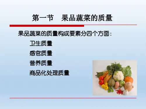 果品蔬菜的质量与质量评价