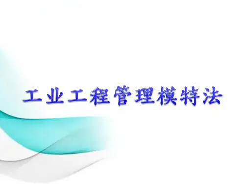 工业工程管理模特法